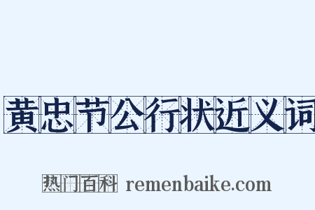 黄忠节公行状近义词是什么意思的图片